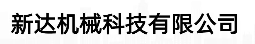 邹平县新达机械科技有限公司